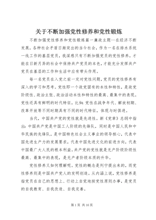 关于不断加强党性修养和党性锻炼.docx