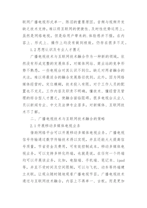 广播电视技术及互联网技术的融合思考论文.docx