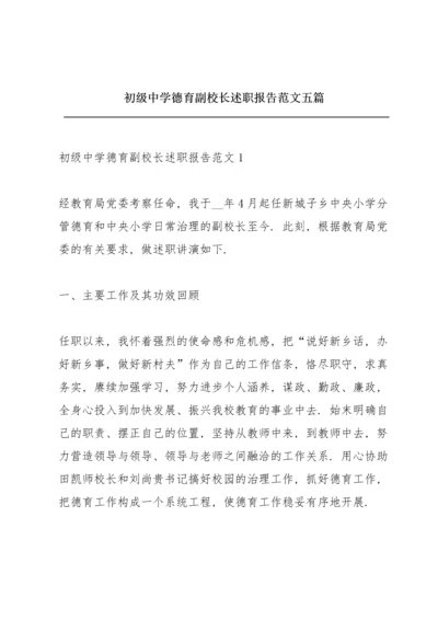 初级中学德育副校长述职报告范文五篇.docx