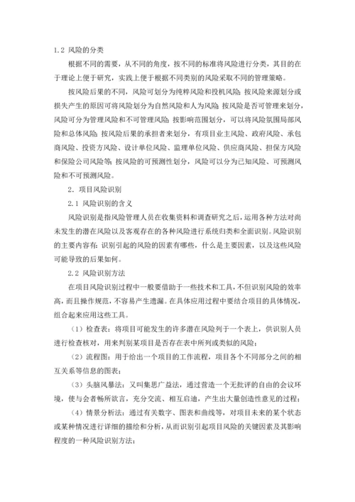 浅谈项目管理过程中的风险管理.docx