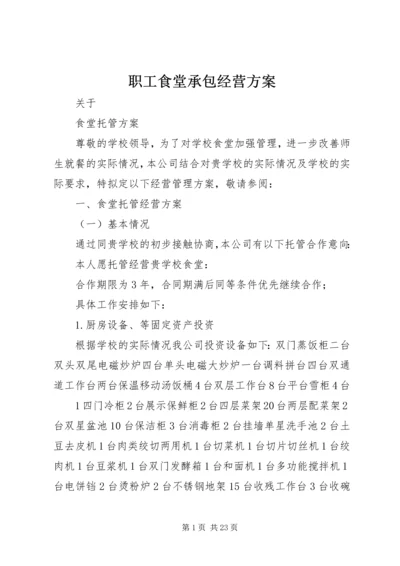 职工食堂承包经营方案 (5).docx