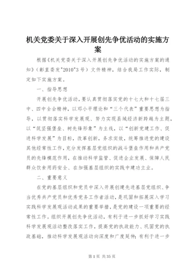 机关党委关于深入开展创先争优活动的实施方案.docx