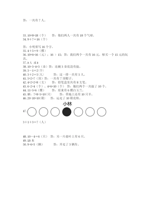 小学一年级数学应用题大全附答案【模拟题】.docx