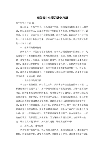 有关高中生学习计划八篇.docx