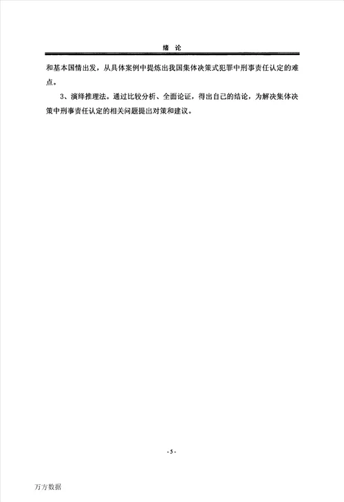 集体决策中的刑事责任认定刑法学专业毕业论文