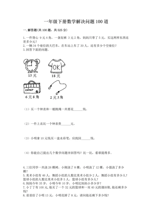 一年级下册数学解决问题100道及参考答案【培优】.docx