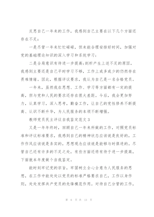 教师党员民主评议自我鉴定范文五篇.docx