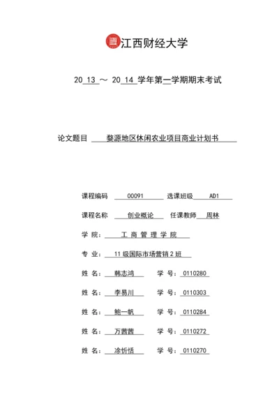 婺源地区休闲农业项目商业计划书.docx