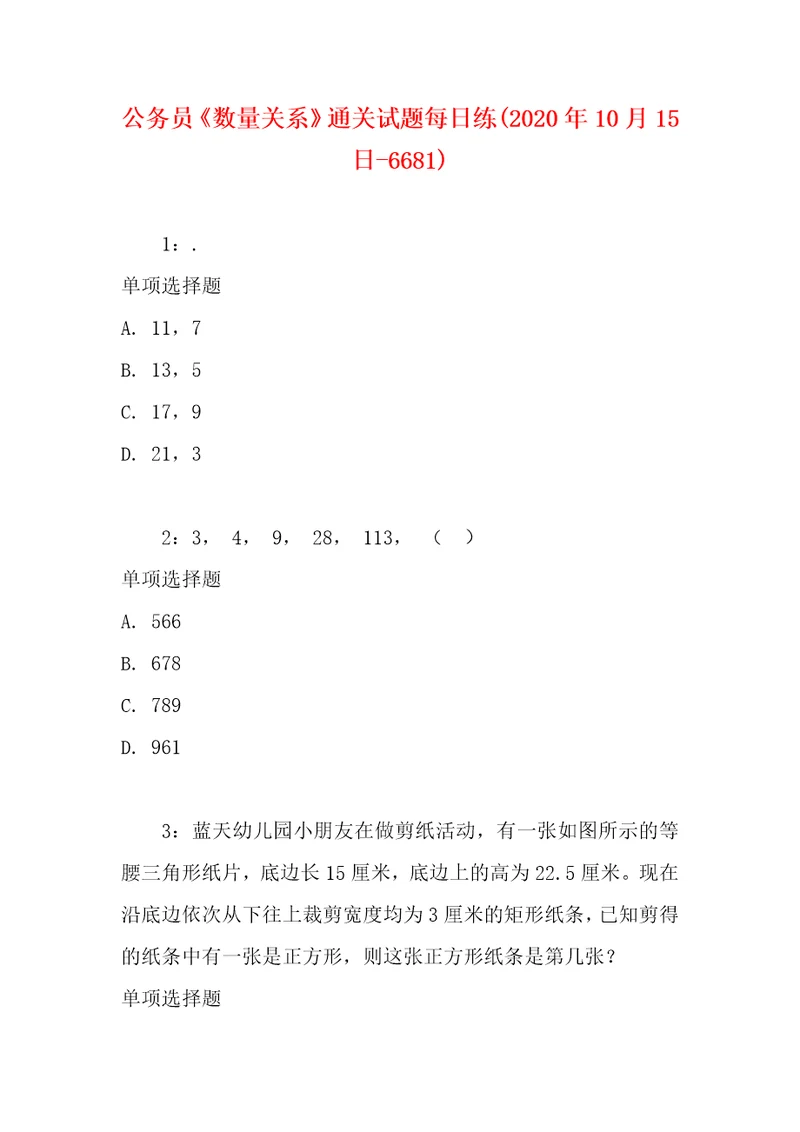 公务员数量关系通关试题每日练2020年10月15日6681