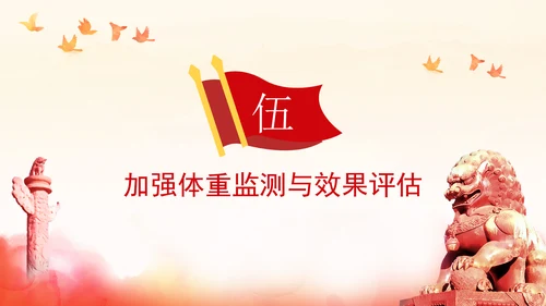关于印发“体重管理年”活动实施方案的通知全文学习PPT