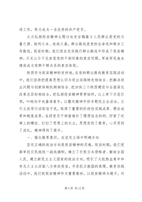 大力弘扬延安精神主题讨论发言稿.docx