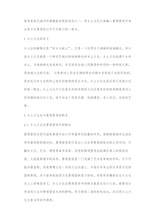 乡土文化元素在景观营造中的运用与体现.docx