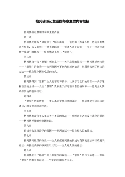 格列佛游记慧骃国每章主要内容概括.docx