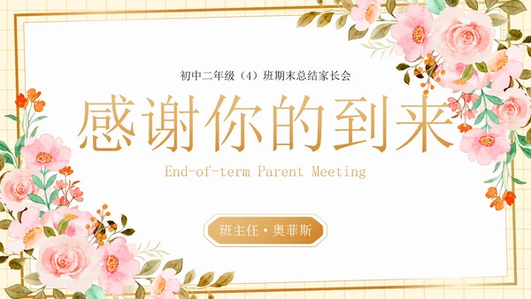 卡通水彩植物花卉期末家长会PPT模板
