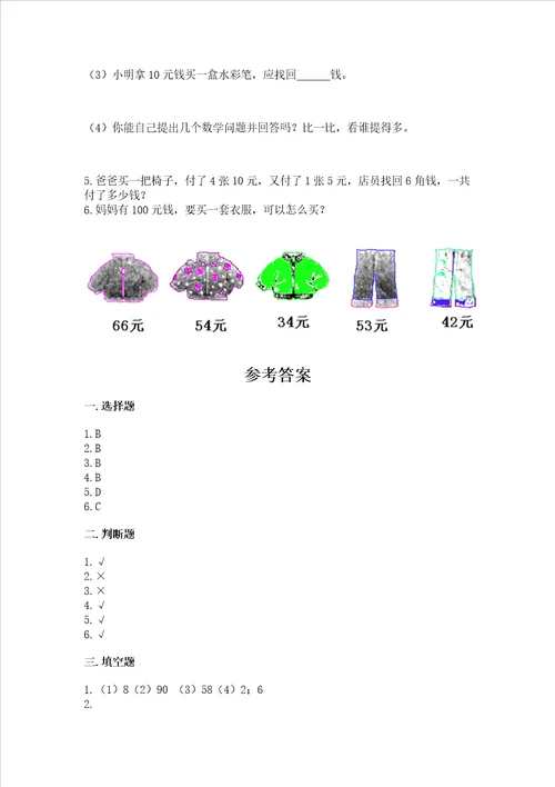 冀教版一年级下册数学第四单元 认识人民币 测试卷及参考答案达标题