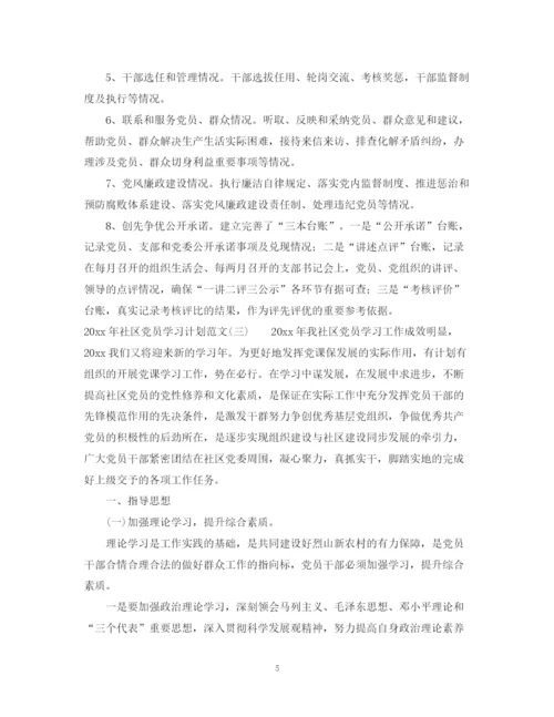 精编之年社区党员学习计划范文.docx