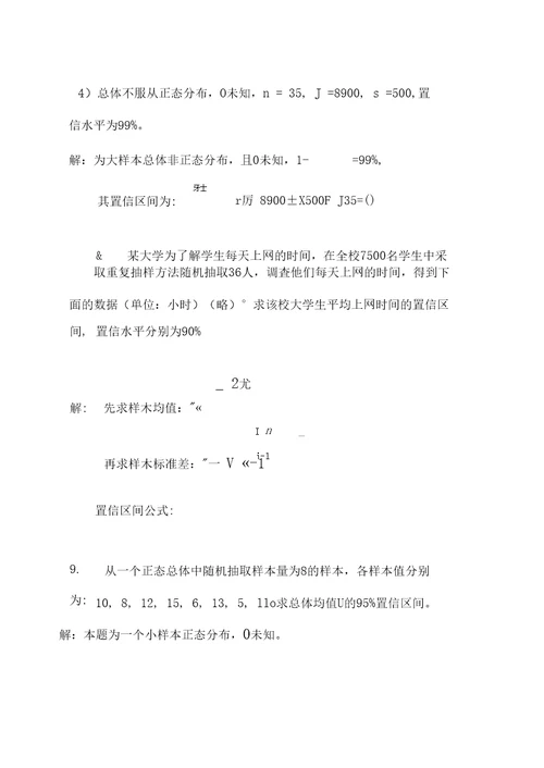 统计学第七章、第八章课后题答案