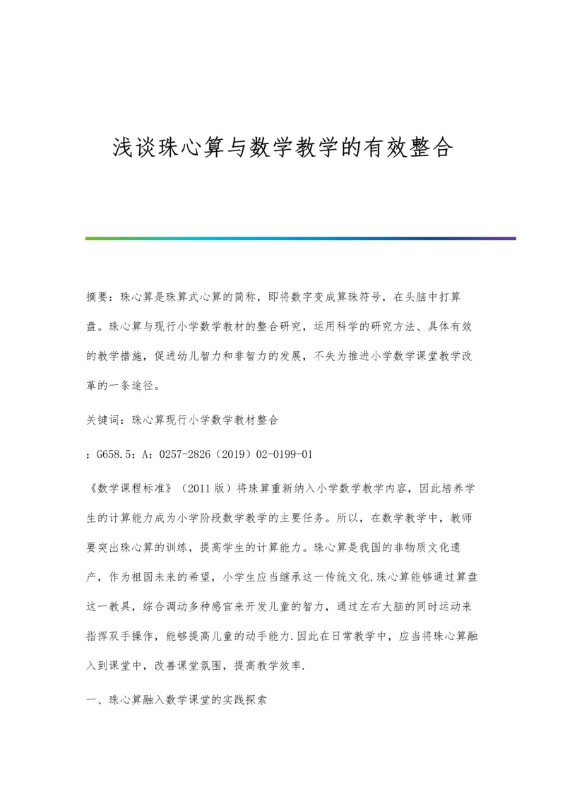 浅谈珠心算与数学教学的有效整合.docx