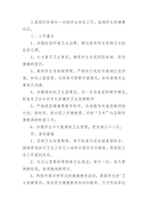 小学卫生保健工作计划.docx