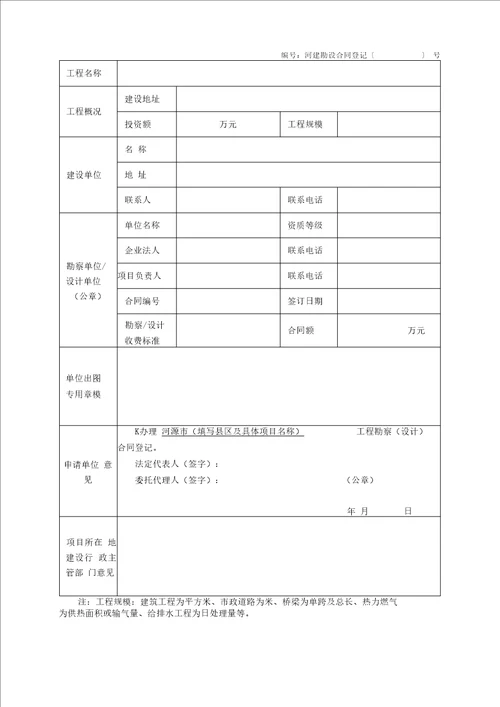 河源建设工程勘察设计合同告知登记表