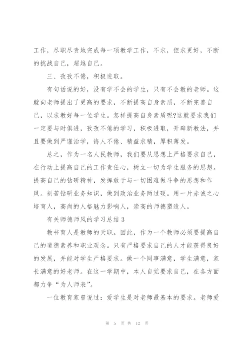 有关师德师风的学习总结精编.docx