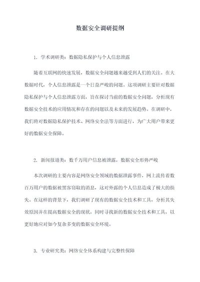 数据安全调研提纲