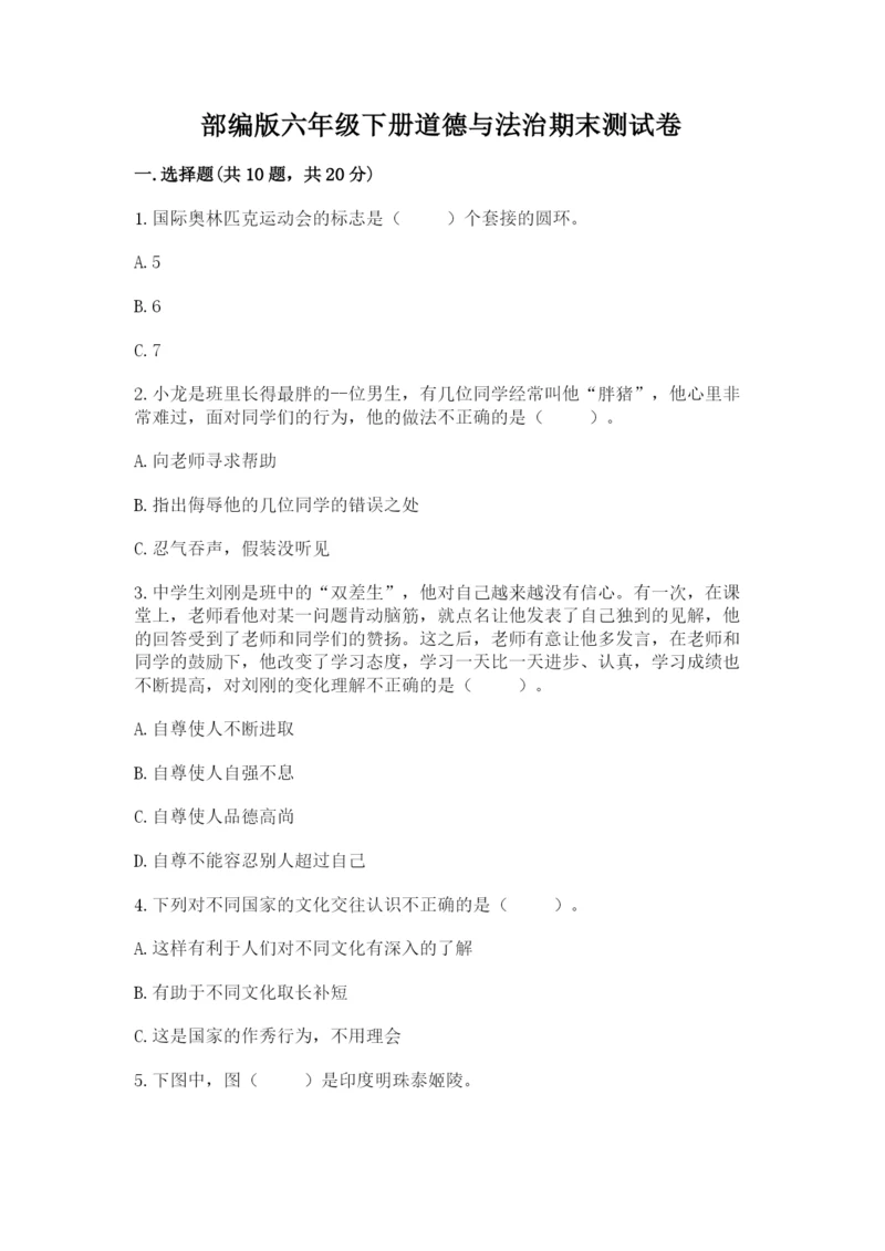 部编版六年级下册道德与法治期末测试卷往年题考.docx