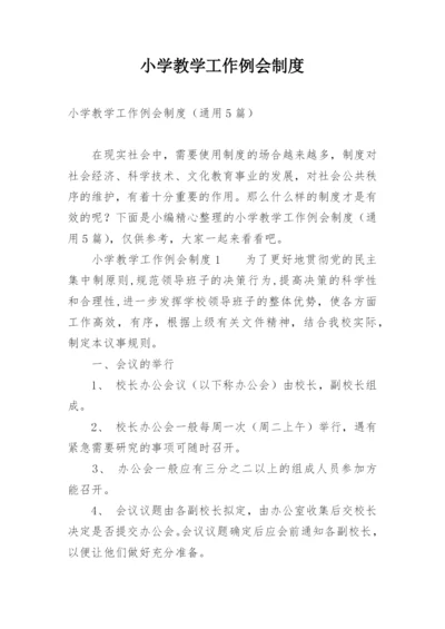 小学教学工作例会制度.docx