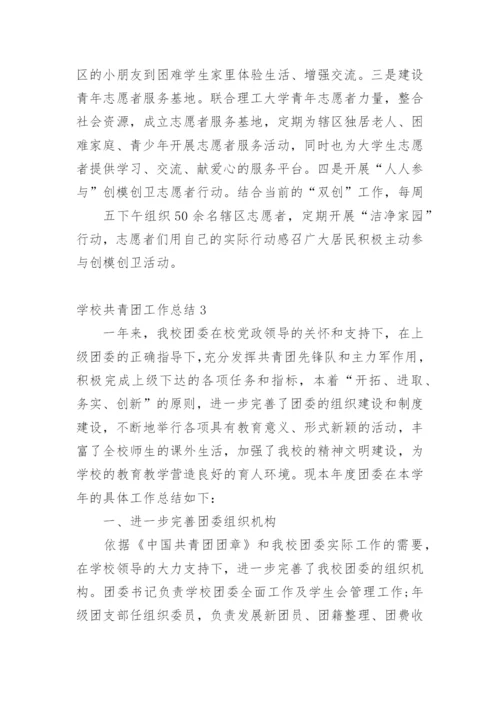 学校共青团工作总结.docx