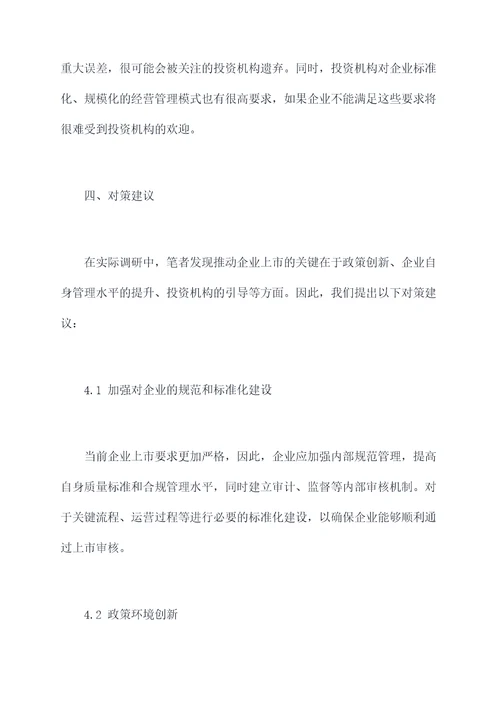 关于推进企业上市调研报告
