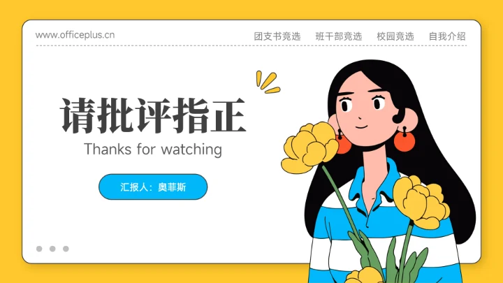 黄色插画风团支书竞选PPT模板