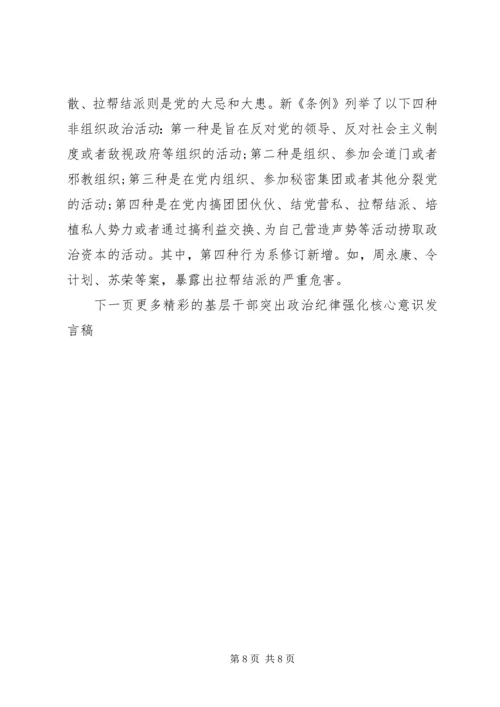 基层干部突出政治纪律强化核心意识发言稿.docx