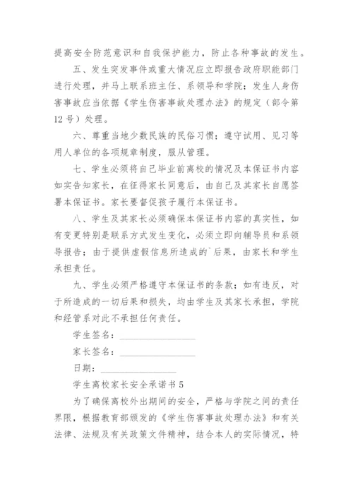 学生离校家长安全承诺书.docx