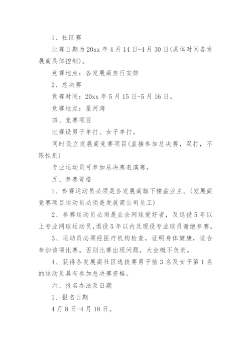 网球比赛策划方案.docx