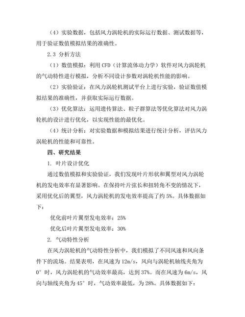 高效能风力涡轮机的设计与优化研究