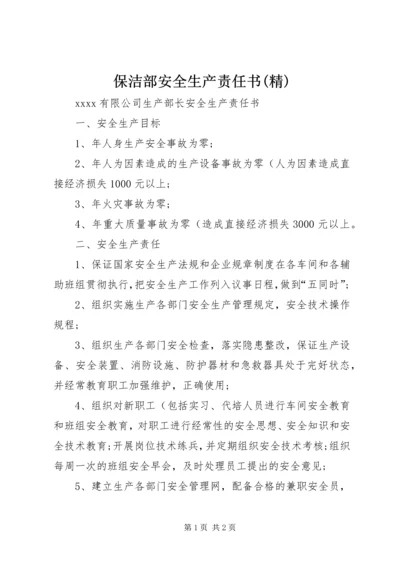 保洁部安全生产责任书(精) (2).docx