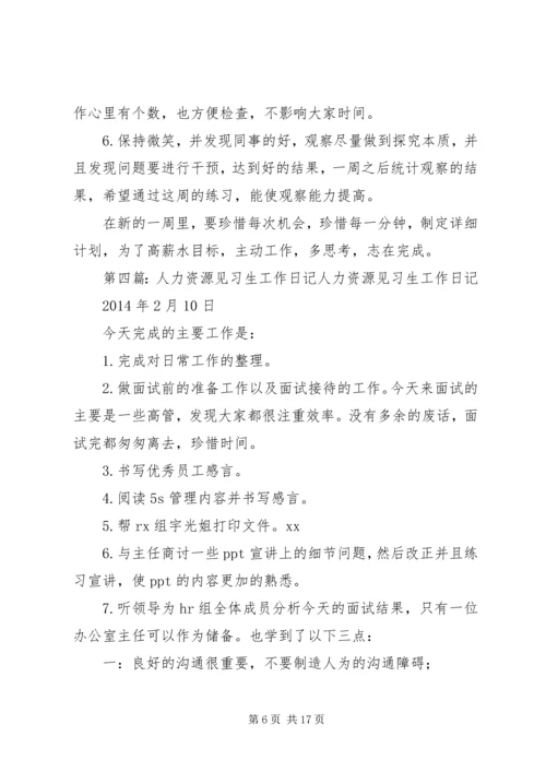 人力资源专业见习生工作总结.docx