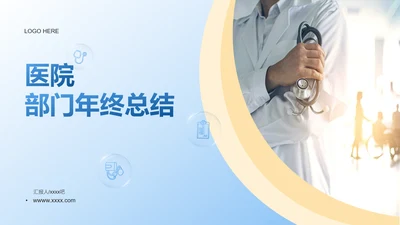 医院部门主任医师年终总结PPT模板