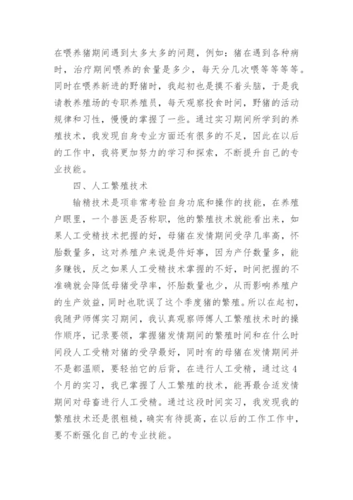 畜牧兽医实习总结_1.docx