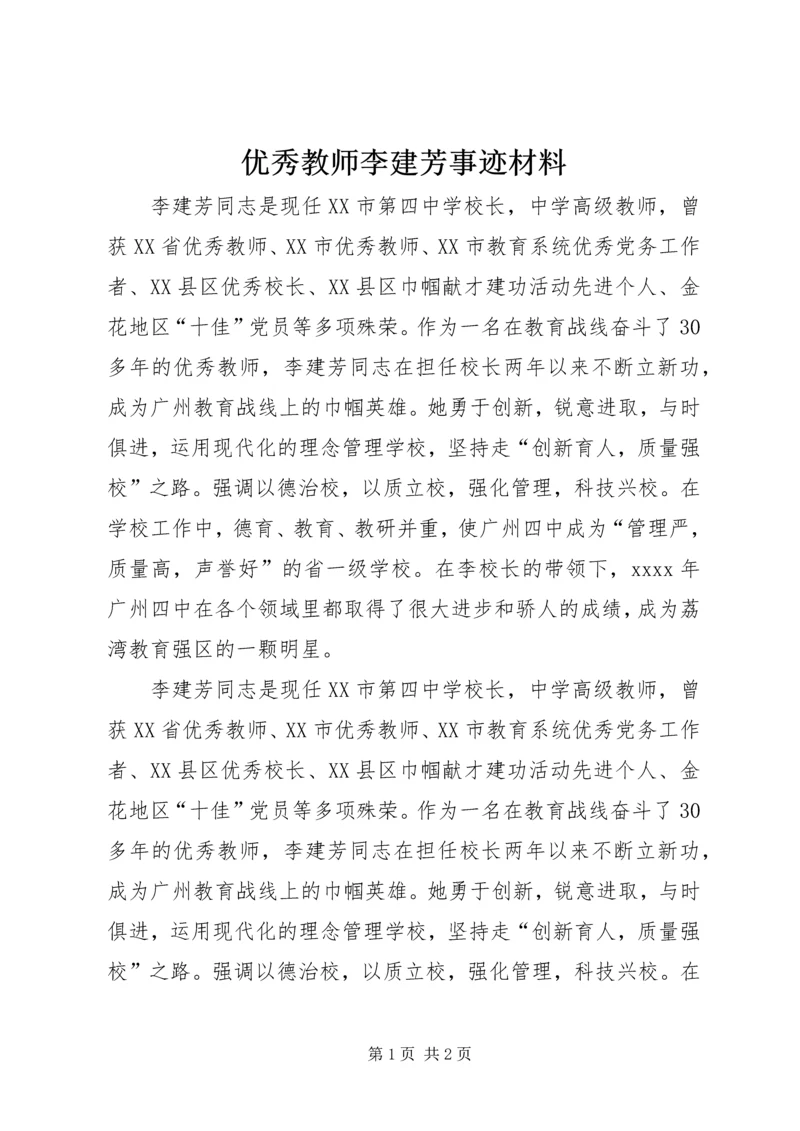 优秀教师李建芳事迹材料.docx