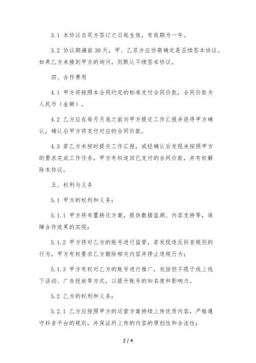 2022年抖音达人独家合作协议-(达人自带账号).docx