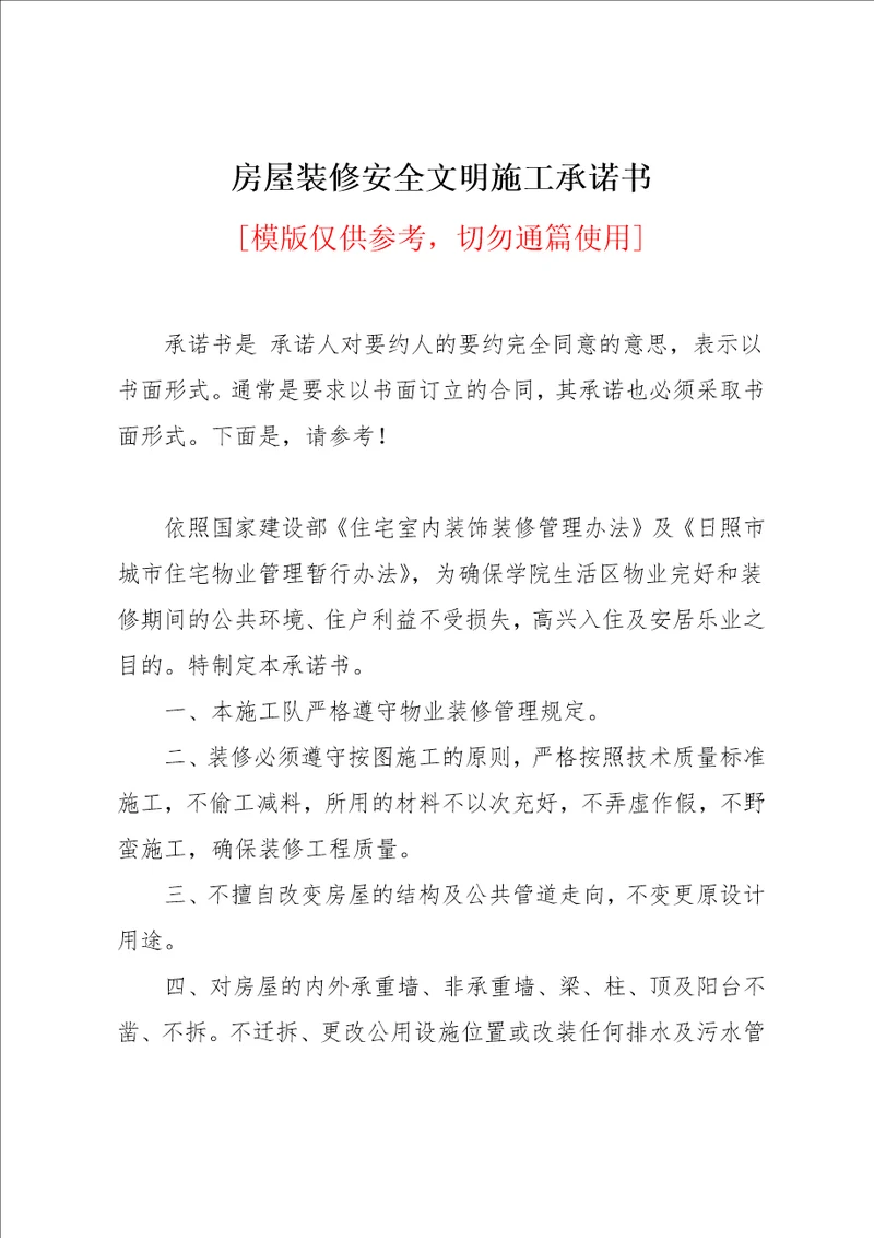 房屋装修安全文明施工承诺书