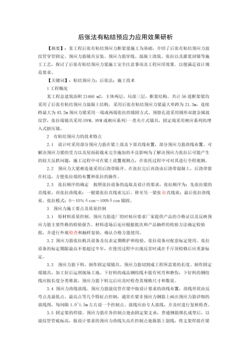 后张法有粘结预应力应用效果研析.docx