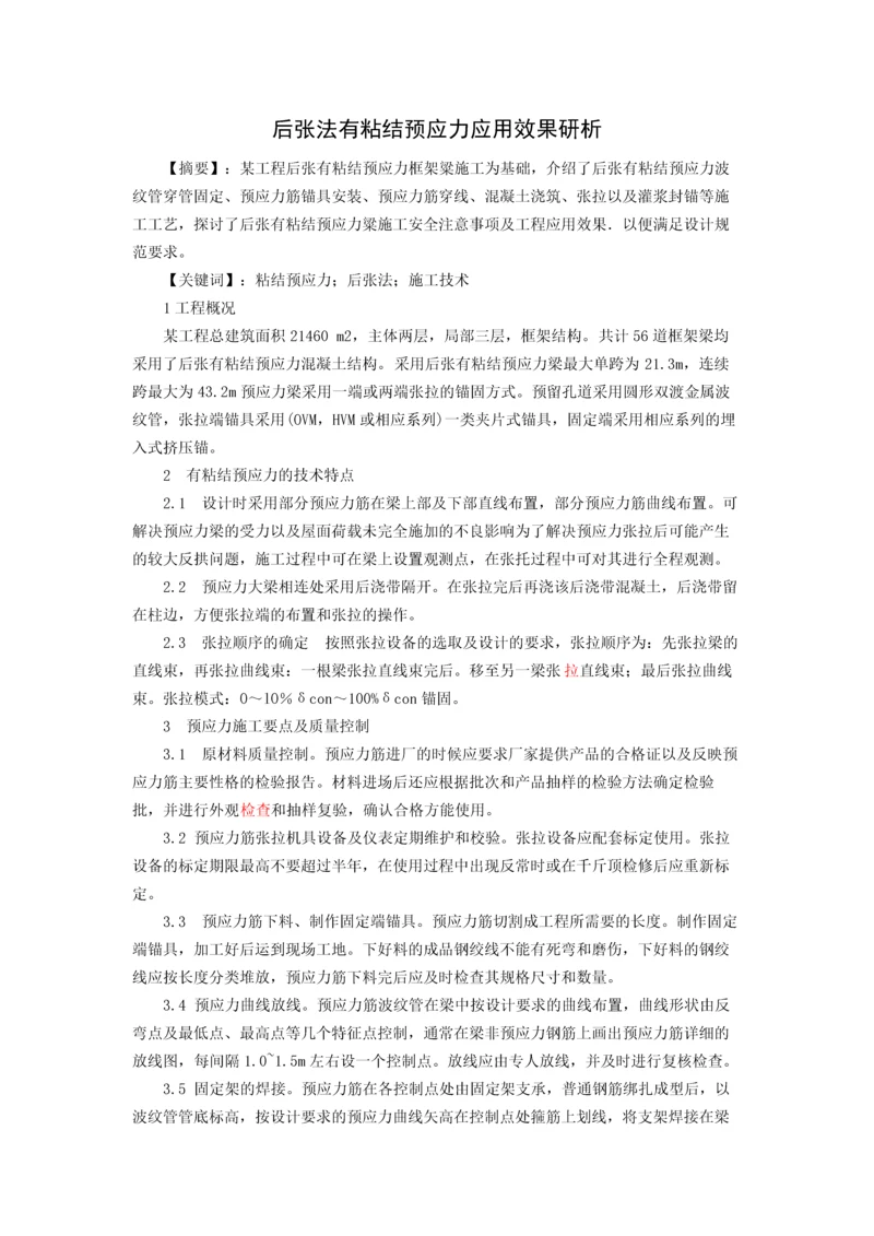 后张法有粘结预应力应用效果研析.docx