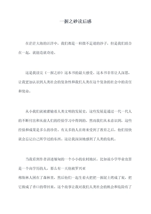 一握之砂读后感