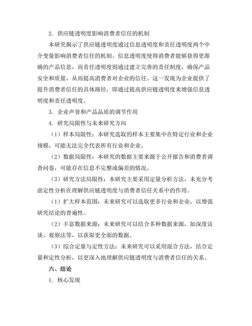 供应链透明度对消费者信任的影响