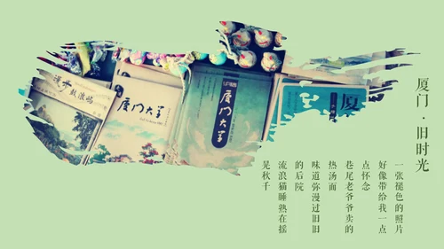 厦门旧时光记忆相册通用PPT模板