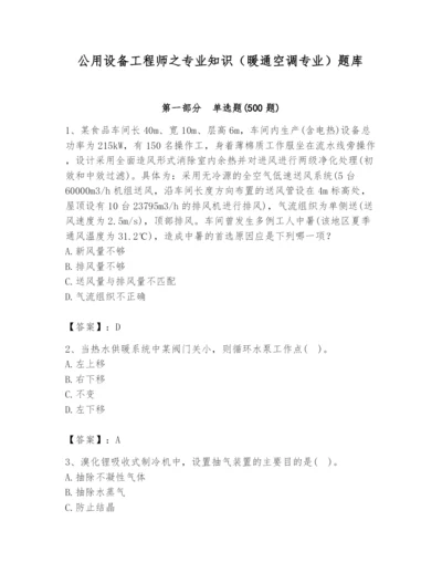 公用设备工程师之专业知识（暖通空调专业）题库【真题汇编】.docx