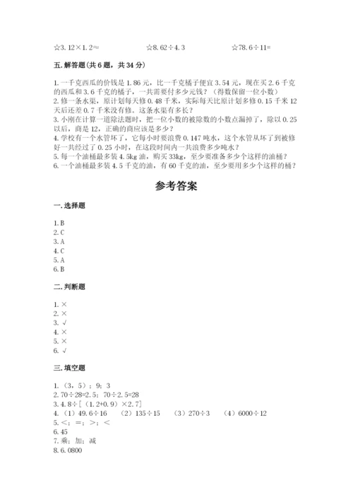 人教版数学五年级上册期中考试试卷精品【黄金题型】.docx