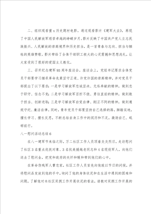 八一慰问活动总结